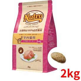 ニュートロ ナチュラルチョイス キャット 室内猫用 アダルト ターキー 2kg【正規品】