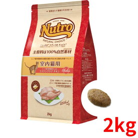 ニュートロ ナチュラルチョイス キャット 室内猫用 エイジングケア(シニア) チキン 2kg【正規品】