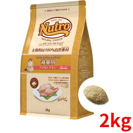 ニュートロ ナチュラルチョイス キャット 減量用 アダルト チキン 2kg【正規品】