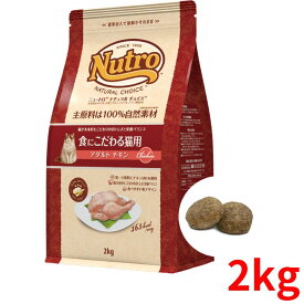 ニュートロ ナチュラルチョイス キャット 食にこだわる猫用 アダルト チキン 2kg【正規品】
