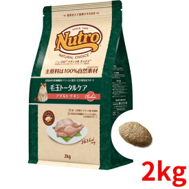 ニュートロ ナチュラル チョイス キャット 毛玉トータルケア アダルト チキン 2kg【正規品】