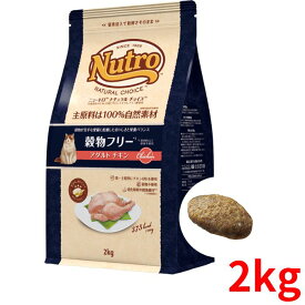 ニュートロ ナチュラルチョイス キャット 穀物フリー アダルト チキン 2kg【正規品】