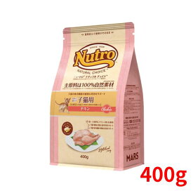 ニュートロ ナチュラルチョイス キャット 室内猫用 キトン チキン 400g【正規品】