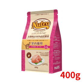 ニュートロ ナチュラルチョイス キャット 室内猫用 アダルト ターキー 400g【正規品】