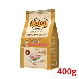 ニュートロ ナチュラルチョイス キャット 減量用 アダルト チキン 400g【正規品】