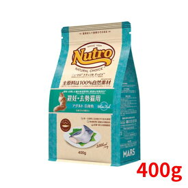 ニュートロ ナチュラルチョイス キャット 避妊・去勢猫用 アダルト 白身魚 400g【正規品】