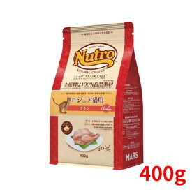 ニュートロ ナチュラルチョイス キャット 室内猫用 エイジングケア(シニア) チキン 400g【正規品】