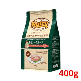 ニュートロ ナチュラル チョイス キャット 毛玉トータルケア アダルト チキン 400g