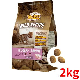 ニュートロ ワイルド レシピ 超小型犬～小型犬用 子犬用 ターキー 2kg【正規品】