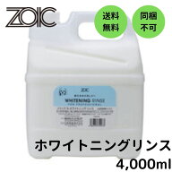 【最大650円クーポン】ハートランド ゾイック(ZOIC) N ホワイトニング リンス 4,000ml