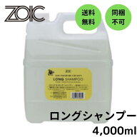 【最大650円クーポン】ハートランド ゾイック(ZOIC) N ロング シャンプー 4,000ml