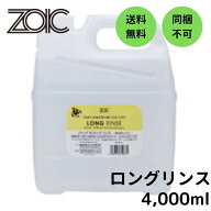 【最大650円クーポン】ハートランド ゾイック(ZOIC) N ロング リンス 4,000ml