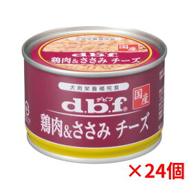 デビフ 鶏肉＆ささみ チーズ 150g×24缶セット d.b.f 国産 無着色 ドッグフード ウェットフード 小型犬 中型犬 大型犬 成犬 シニア犬 高齢犬 4970501032731