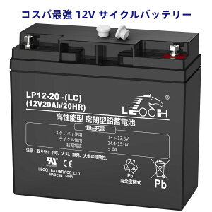 LEOCH 12V 20Ah V[h^obe[ LP12-20 -(LC) ^~dr \ UPSpobe[ eTm@/d[/Dp⏕d DC12Vd d͓d
