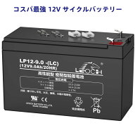 【300円クーポン+P5倍・お買い物マラソン限定】LEOCH 12V 9Ah 密閉型鉛蓄電池 LP12-9.0 -(LC) 高性能AGM…