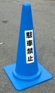名入りステッカー付カラーコーン 700mm 青・緑・黄色・白