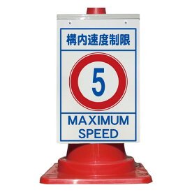 コーン看板 構内速度制限 5km以下 全面反射取付キャップ付（ボルト・ナット含む）