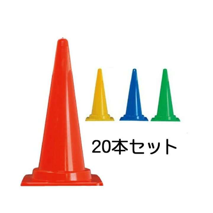 楽天市場】カラーコーン 700mm 20個セット 送料無料 : レオ産業 通販事業部