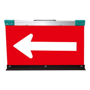 アルミ製折りたたみ矢印板(方向指示板)H550×W900(反射)赤地/白矢印