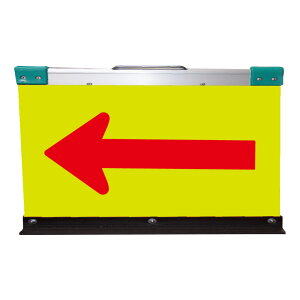 送料無料 アルミ製折りたたみ矢印板(方向指示板)H550×W900(超高輝度プリズム)蛍光イエロー地/赤矢印【2枚セット】