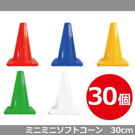 楽天市場 カラーコーン ミニ 30cmの通販