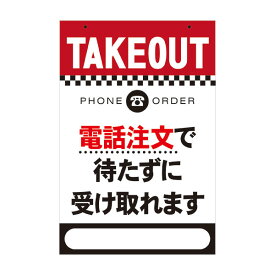 カラーコーン用 看板「TAKEOUT 電話注文で待たずに受け取れます」全面反射　取付キャップ付　コーンサイン　※店名・電話番号お入れします！