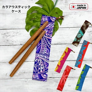 カラアウスティックケース カラアウケース カラアウバッグ カラアウ入れ スティック入れ フラ フラダンス 楽器ケース ハワイアン ハワイ 楽器入れ  レオレア