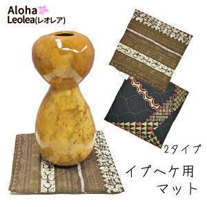 イプヘケ マット イプ フラ ダンス ハワイアン ハワイ雑貨 ハワイアン雑貨 イプヘケ イプ 打楽器 フラダンス イプヘケ置き キルトマット レオレア