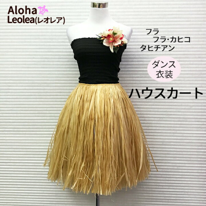 楽天市場】フリンジスカート HAU ハウスカート タヒチアンスカート  
