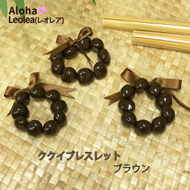 ククイブレス ブラウン ククイ ブレスレット フラダンス フラ 衣装 ハワイアンアクセサリー ハワイアンウエディング レオレア　kukui
