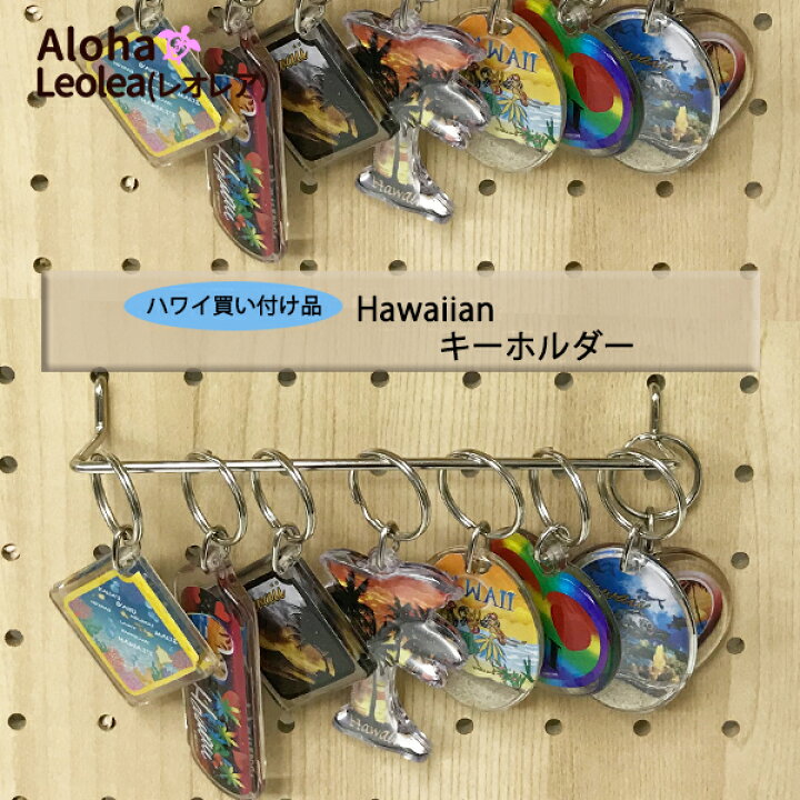 楽天市場 ハワイ キーホルダー ハワイアンキーホルダー ストラップ お土産 ハワイ土産 ハワイアン雑貨 プレゼント ホヌ サーフボード ヤシの木 ハワイアン フラショップ レオレア 楽天市場 ハワイ キーホルダー ハワイアンキーホルダー ストラップ お土産 ハワイ土産 ハワイアン雑貨 プレゼント ホヌ サーフボード ヤシの木 ハワイアン フラショップ レオレア