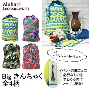 ハワイアン生地 マヘレポーチ 巾着 マウナロアオリジナル 巾着袋 大きめサイズ BIGサイズ ハワイアン雑貨 ハワイ ギフト