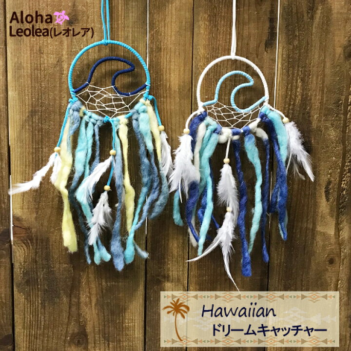 楽天市場】ドリームキャッチャー インテリア ハワイアン雑貨 hawaii  