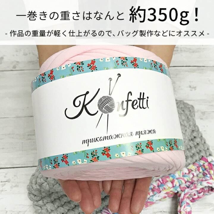 楽天市場】ヤーン ロシアヤーン コンフェッティ Tシャツヤーン 