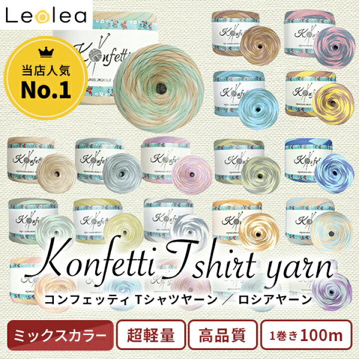 楽天市場】ヤーン ロシアヤーン コンフェッティ Tシャツヤーン  