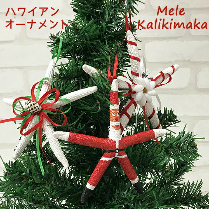 楽天市場】ハワイアン クリスマスオーナメント ヒトデ スター 