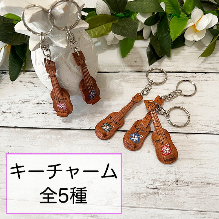 楽天市場】ウクレレ キーホルダー キーチャーム ハワイアン雑貨 バッグ 