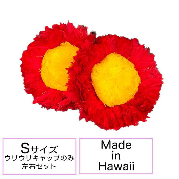楽天市場】ウリウリ キャップのみ Sサイズ フラダンス フラ楽器 脱着 