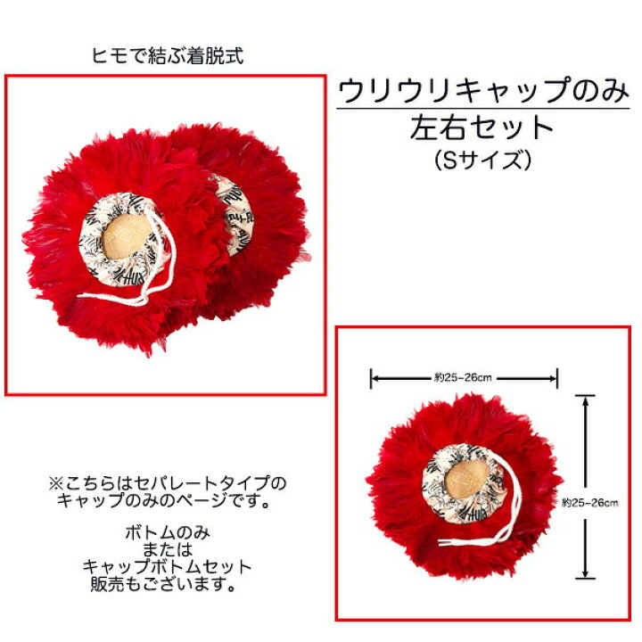 楽天市場】ウリウリ キャップのみ Sサイズ フラダンス フラ楽器 脱着 