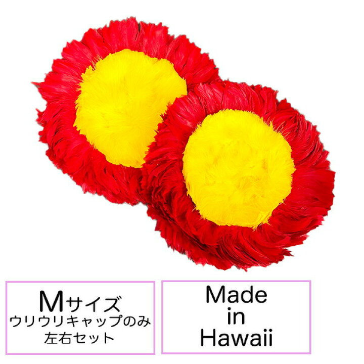 楽天市場】ウリウリ キャップのみ Mサイズ フラ フラダンス フラ楽器 