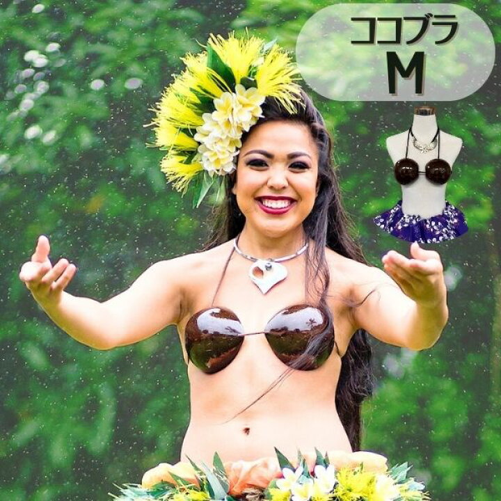 タヒチアンダンス 楽天市場】ココブラ Mサイズ フラダンス 衣装 フラ ダンス タヒチアン ダンス 衣装 フラダンス オリジナル ココナッツ ブラ : ハワイアン  フラショップ レオレア