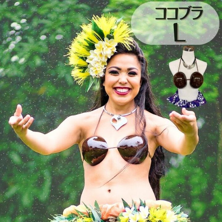 楽天市場】ココブラ Lサイズ フラダンス 衣装 フラ ダンス タヒチアン 