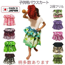 【楽天スーパーSALE限定　50％OFF　半額！！】ケイキパウ フラダンス衣装 子供用パウ ダンスレッスン着 ハワイアン スカート かわいい ハラウ 練習着 発表会 花柄 フラスカート レディース ハイビスカス フラ衣装 フリルハワイアン　 ハワイ直輸入生地 日本製