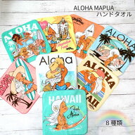 ハワイアンハンドタオル ハンカチ ALOHA MAPUA カヒコ 贈り物 プレゼント アロハマプア ギフト 8種類 吸…