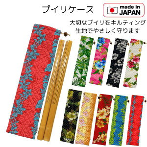 プイリケース プイリ入れ 楽器ケース フラ フラダンス キルティング生地 ハワイアン ハワイ ダンス用品 楽器入れ  日本製 レオレア プイリカバー