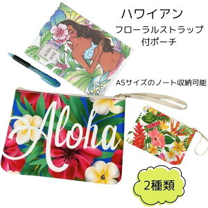 アロハフローラルポーチ ハワイアンストラップ付ポーチ カバン 小物入れ アロハ タブレットケース 化粧ポーチ おむつ入れ バック ハイビスカス ギフト