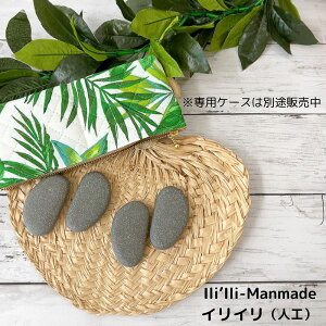 イリイリ 人工 Mサイズ フラ フラダンス楽器  ハワイ ハワイアン打楽器 石 小石 カスタネット ’ILI'ILI  ILIILI ハワイアン雑貨 レオレア ハワイ直輸入