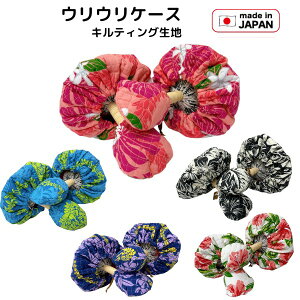 ウリウリケース  ウリウリカバー  キルティング生地 ウリウリキャップ  丈夫なウリウリ入れ  楽器ケース ハワイアン フラダンス楽器入れ レオレア