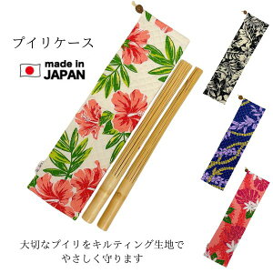 プイリケース プイリ入れ 楽器ケース フラ フラダンス キルティング生地 ハワイアン ハワイ ダンス用品 楽器入れ  日本製 レオレア プイリカバー