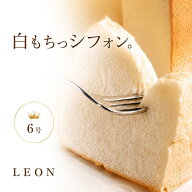 LEON シフォン 王様のシフォンケーキ プレーン 敬老の日 冷凍 送料無料 6号 サイズ 直径 17cm 敬老 ホー…
